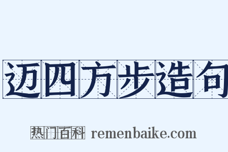 迈四方步造句是什么意思的图片